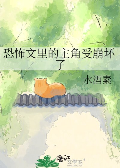 《恐怖文里的主角受崩坏了》
