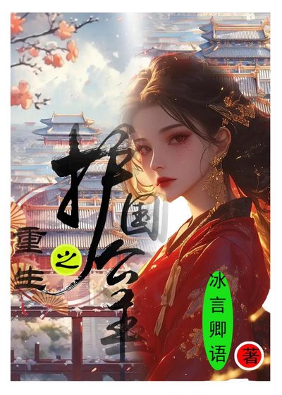 《重生之护国公主》