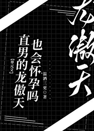 《直男龙傲天也会怀孕?》