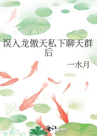 误入龙傲天私下聊天群后