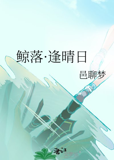 《鲸落·逢晴日》