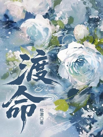 《渡命》