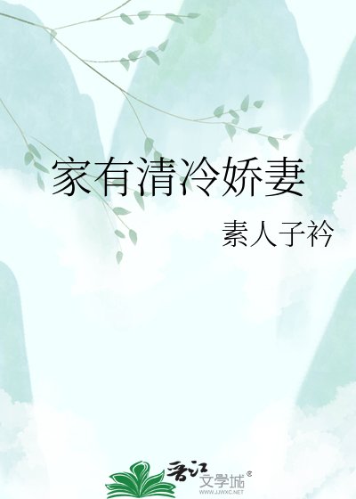 《家有清冷娇妻》