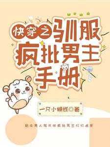 《快穿之驯服疯批男主手册》