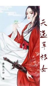 《天选草根女/殿下,乖乖到我怀里来》