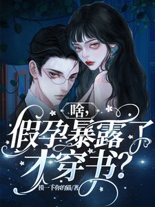 《啥,假孕暴露了才穿书?》