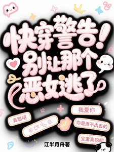 快穿警告！别让那个恶女逃了