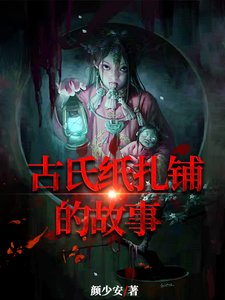 《古氏纸扎铺的故事》