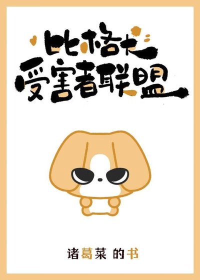 《比格犬受害者联盟》