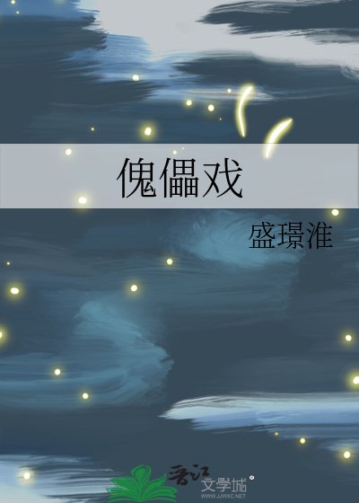 《傀儡戏》