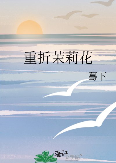 《重折茉莉花》