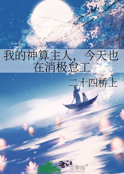 《我的神算主人,今天也在消极怠工》