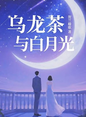 《乌龙茶与白月光》