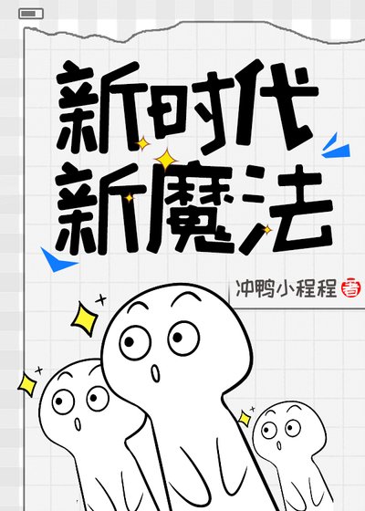 《新时代,新魔法》