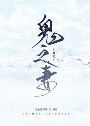 《【鬼灭】鬼之妻》