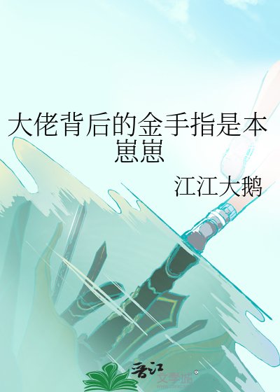 《大佬背后的金手指是本崽崽》