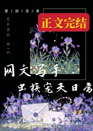 《网文写手虫族宠夫日常》