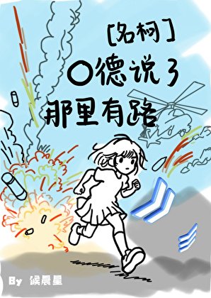 O德说了那里有路！