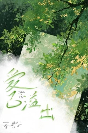 《爱已溢出》