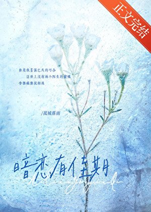 暗恋有佳期