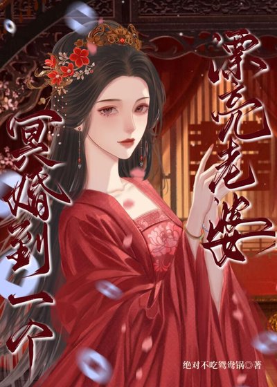 冥婚到一个漂亮老婆