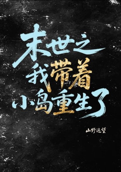 《末世之我带着小岛重生了》