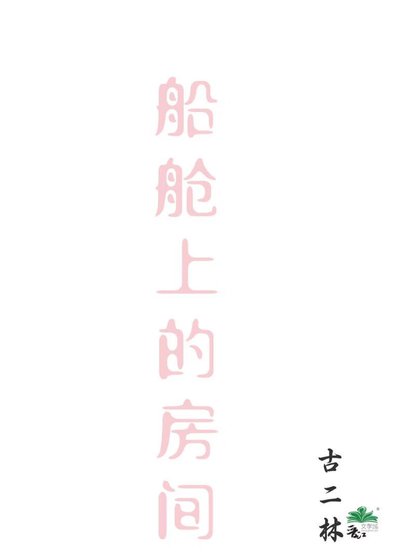 《船舱上的房间》