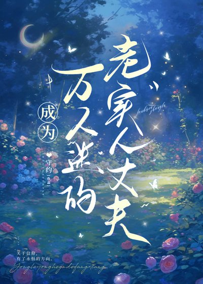 《成为万人迷的老实人丈夫》