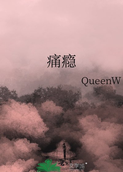 痛瘾