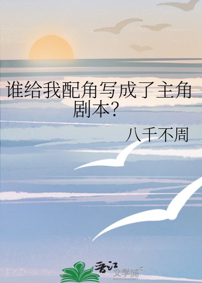 《谁给我配角写成了主角剧本?》