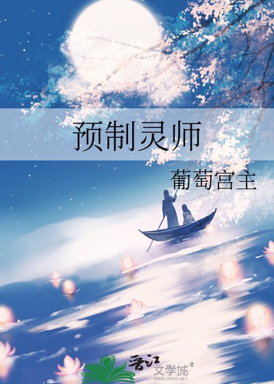 预制灵师