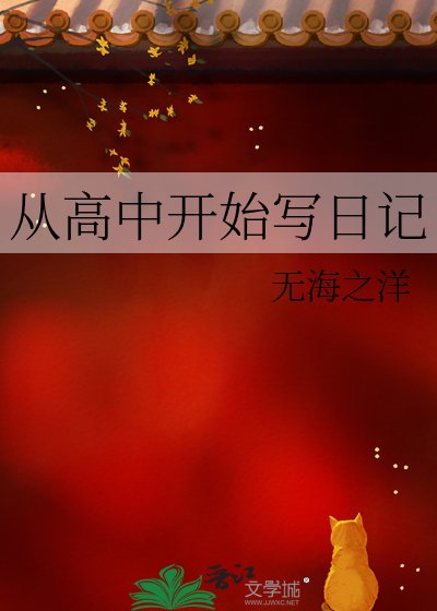 《从高中开始写日记》