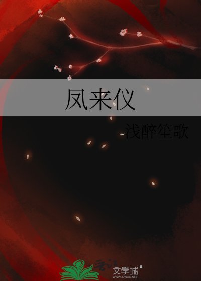 《凤来仪》