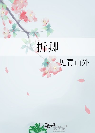 《折卿》