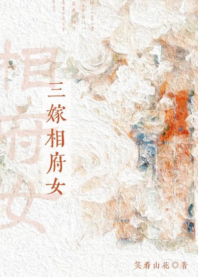 《三嫁相府女》