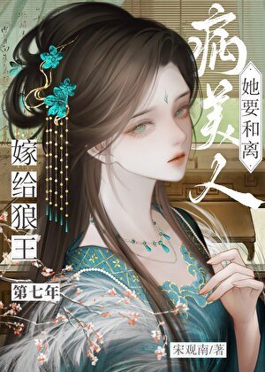 《嫁给草原狼王的第七年》