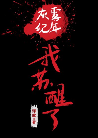 灰雾纪年，我苏醒了