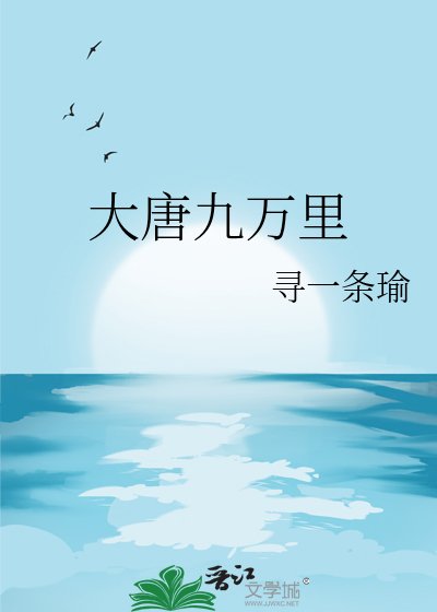 大唐九万里