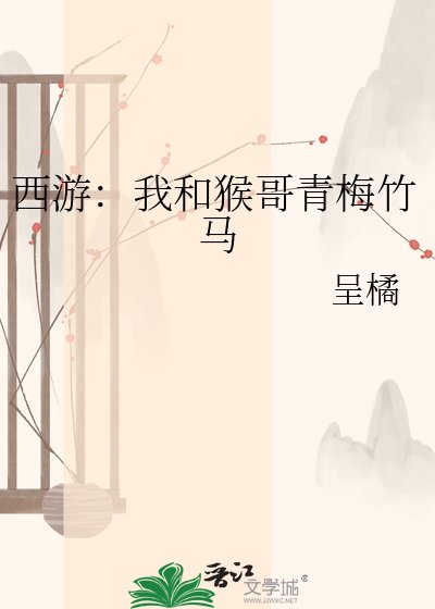 《西游:我和猴哥青梅竹马》
