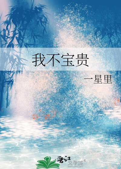 《我不宝贵》