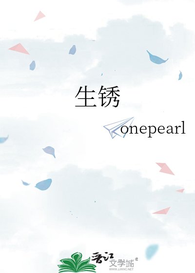 《生锈》