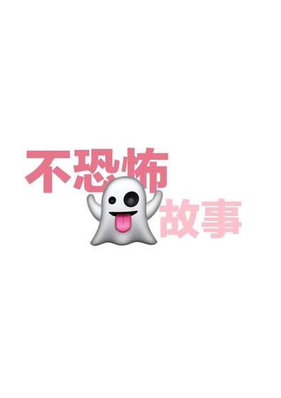 《不恐怖鬼故事》
