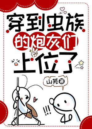 《穿到虫族的炮灰们上位了》