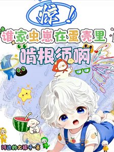 《惊!谁家虫崽在蛋壳里啃根须啊》