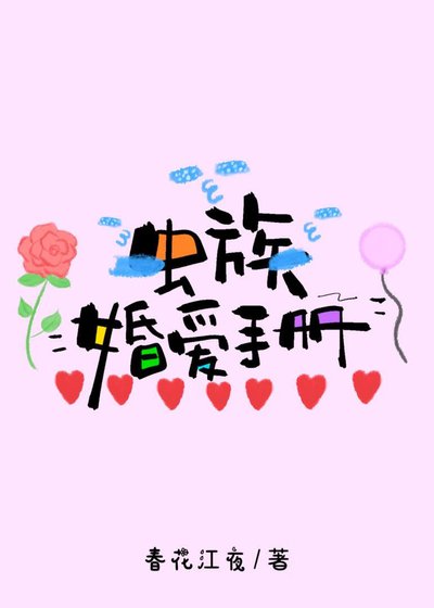 虫族婚爱手册