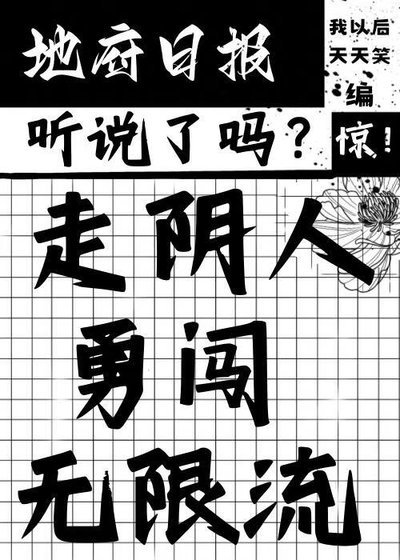 走阴人勇闯无限流