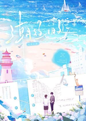 《潮往旧处》
