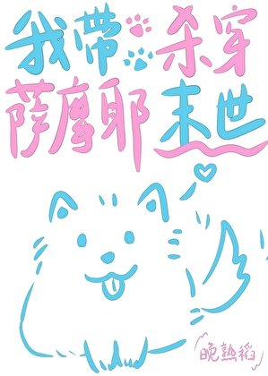 《我带萨摩耶杀穿末世》