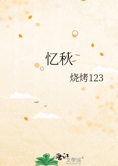 《忆秋》