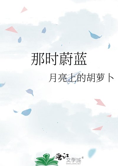《那时蔚蓝》